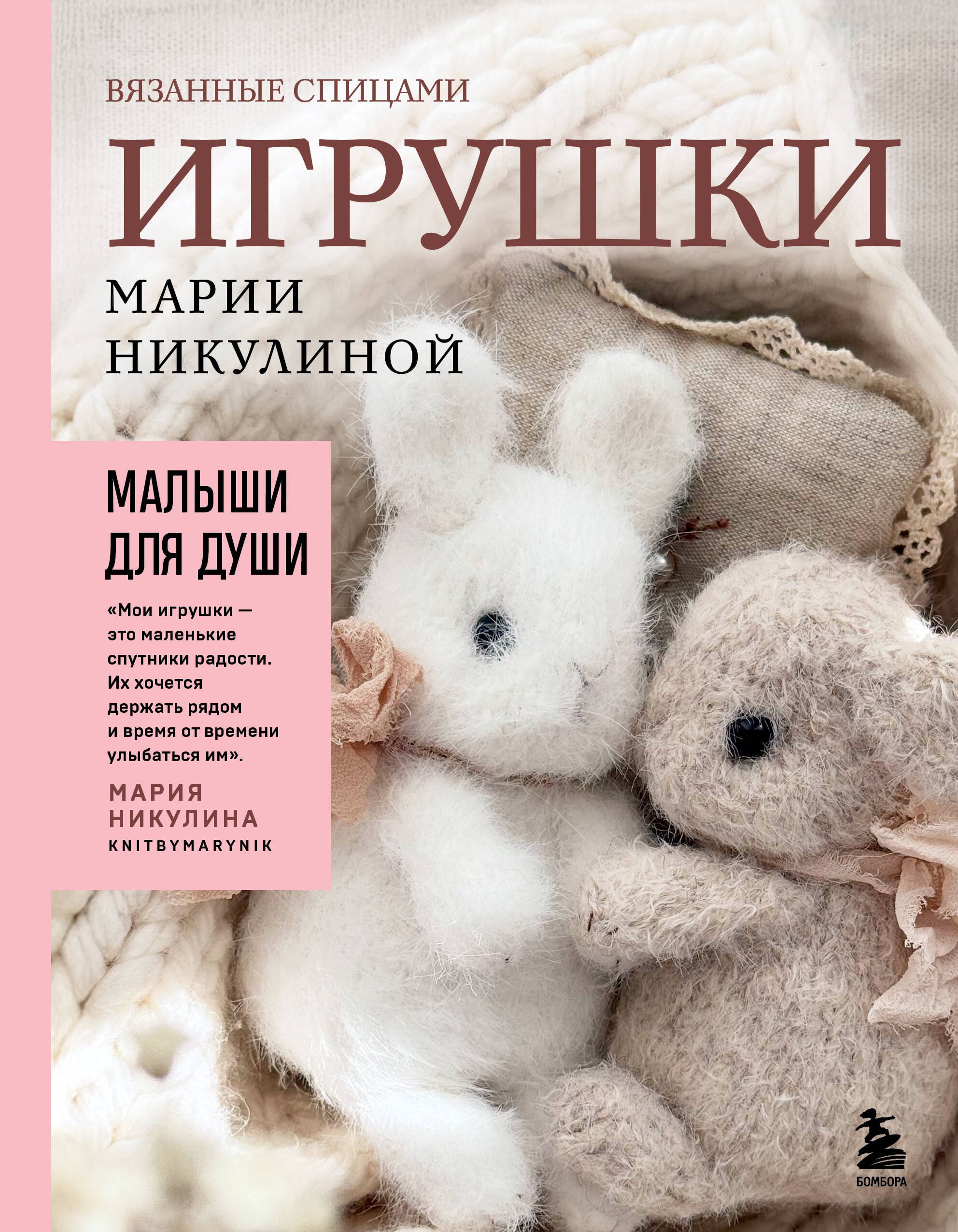 Никулина Мария Малыши для души. Вязанные спицами игрушки Марии Никулиной