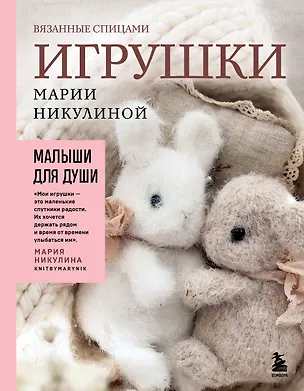 Книга Малыши для души. Вязанные спицами игрушки Марии Никулиной (Мария Никулина)