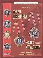 Орден Ленина Орден Сталина (проект) История учреждения, эволюция и разновидности
