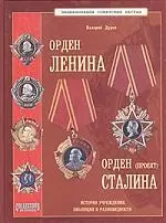 Орден Ленина Орден Сталина (проект) История учреждения, эволюция и разновидности — 2116124 — 1