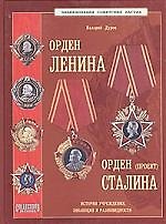 Книга Орден Ленина Орден Сталина (проект) История учреждения, эволюция и разновидности (Валерий Дуров) — 1