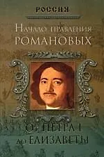 Книга Начало правления Романовых. От Петра I до Елизаветы (Пётр Дейниченко)