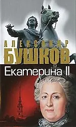 Книга Екатерина II: алмазная Золушка: (Александр Бушков)