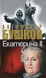 Книга Екатерина II: алмазная Золушка: (Александр Бушков) — 1