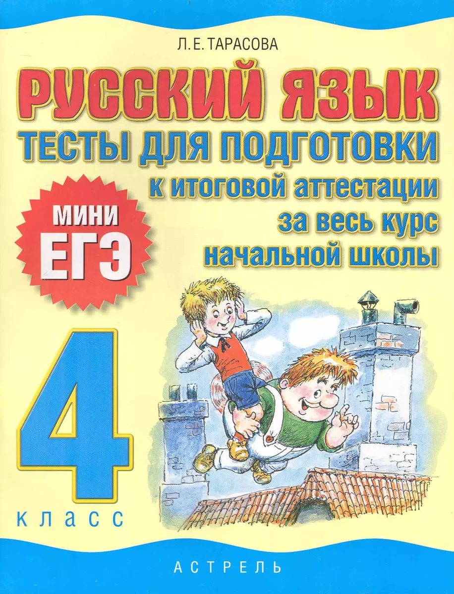 Русский язык: тесты для подготовки к итоговой аттестации за весь курс  начальой школы : 4 класс (Любовь Тарасова) - купить книгу с доставкой в  интернет-магазине «Читай-город». ISBN: 978-5-17-062421-8