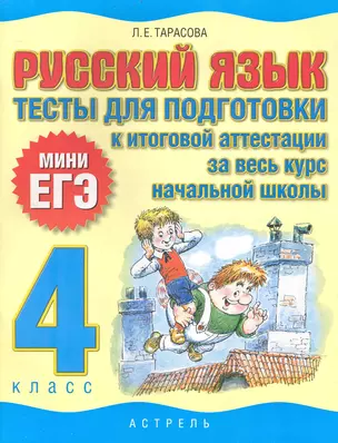 Русский язык: тесты для подготовки к итоговой аттестации за весь курс начальой школы : 4 класс — 2240635 — 1