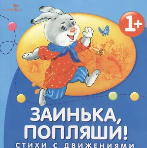 Заинька, попляши!