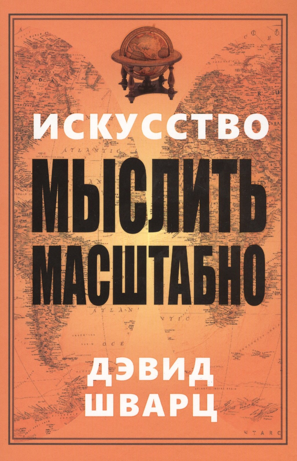 

Искусство мыслить масштабно