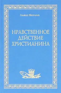Нравственное действие христианина