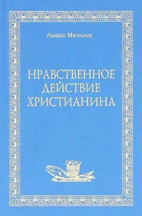 Нравственное действие христианина — 2691581 — 1