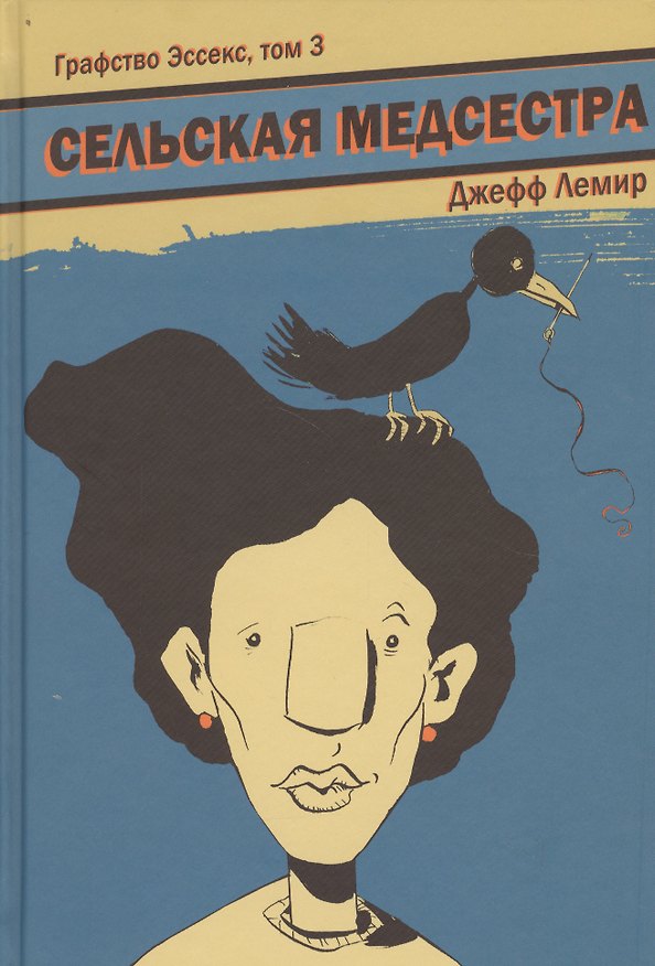 Графство Эссекс. Том 3. Сельская Медсестра 2700455 — 1