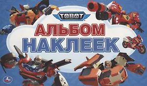 Тоботы. Альбом наклеек