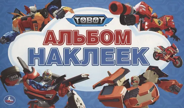 Книга Тоботы. Альбом наклеек () — 1