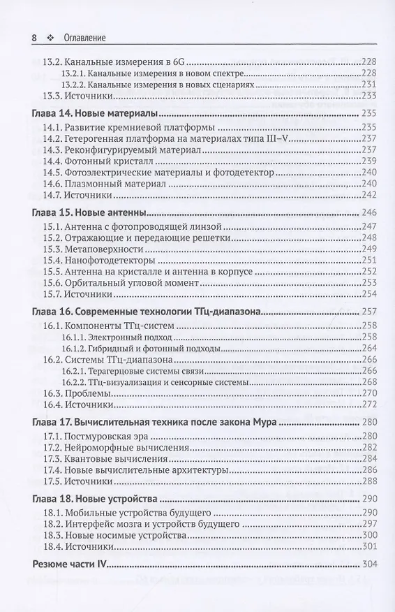 Книга Сети 6G. Путь от 5G к 6G глазами разработчиков. От подключенных людей и вещей к подключенному интеллекту (Тонг Вэнь) — 5