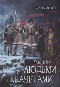 Между людьми и кначетами