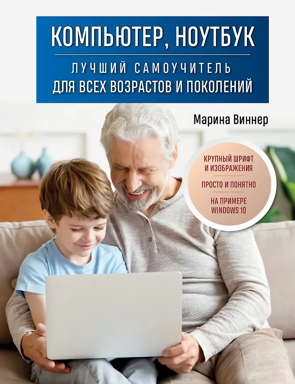Книга Компьютер, ноутбук. Лучший самоучитель для всех возрастов и поколений (Марина Виннер) — 1