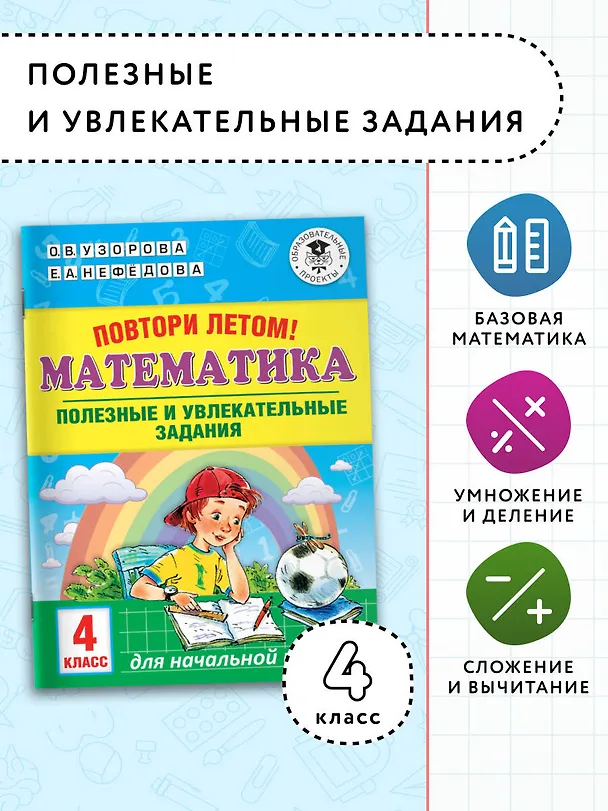 Книга Повтори летом! Математика. Полезные и увлекательные задания. 4 класс (Елена Нефедова, Ольга Узорова) — 3
