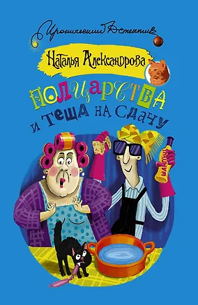 Книга Полцарства и теща на сдачу (Наталья Александрова)