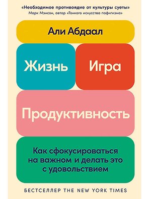 Жизнь, игра и продуктивность: Как сфокусироваться на важном и делать это с удовольствием