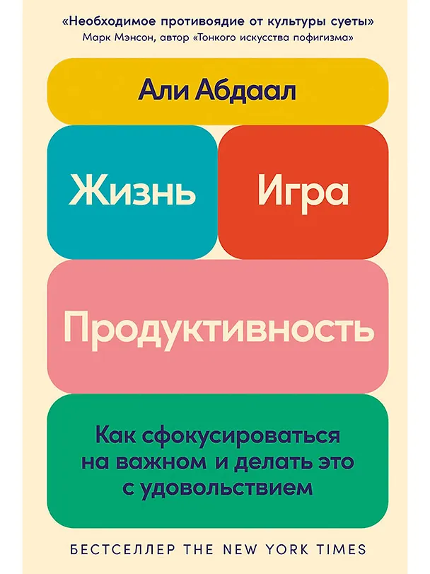Книга Жизнь, игра и продуктивность: Как сфокусироваться на важном и делать это с удовольствием (Али Абдаал) — 1