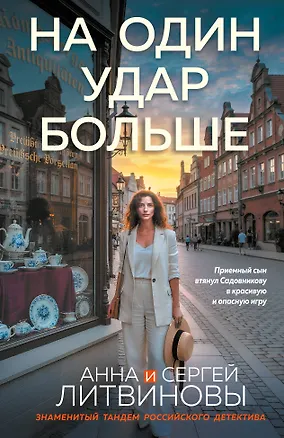 Книга На один удар больше (Сергей Литвинов, Анна Литвинова)