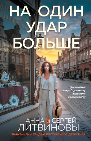 На один удар больше