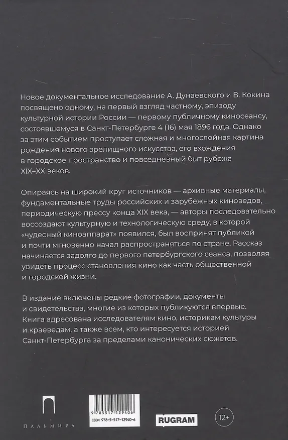 Книга Первые киносеансы. Франция - Россия. Архивы и коррективы (Алексей Дунаевский, Вячеслав Кокин) — 2