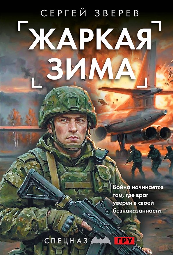 Книга Жаркая зима (Сергей Зверев) — 1