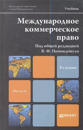 Международное коммерческое право : учебник для магистров / 3-е изд., перераб. и доп. — 2357257 — 1