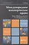 Международное коммерческое право : учебник для магистров / 3-е изд., перераб. и доп. — 2357257 — 1
