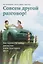 Совсем другой разговор! Как перевести любую дискуссию в конструктивное русло — 2382795 — 3