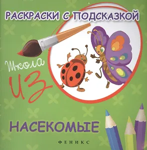Раскраски с подсказкой:насекомые:книжка-раскраска