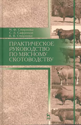 Практическое руководство по мясному скотоводству. Уч.пособие — 2530340 — 1