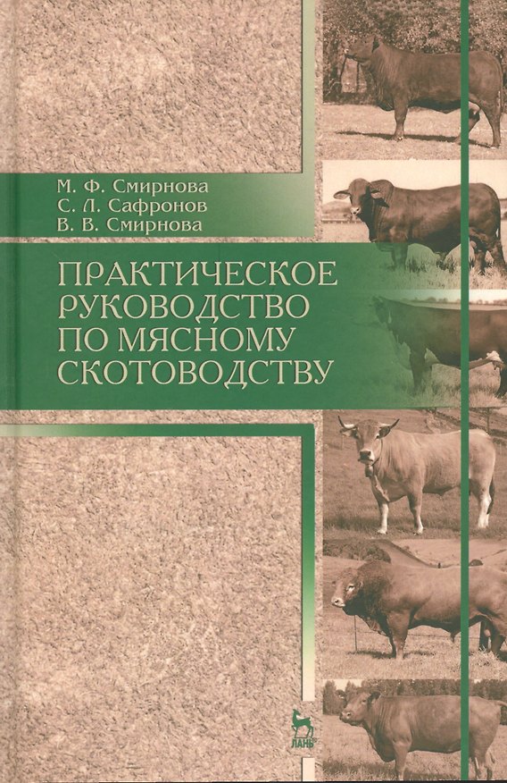 Книга Практическое руководство по мясному скотоводству. Уч.пособие () — 1