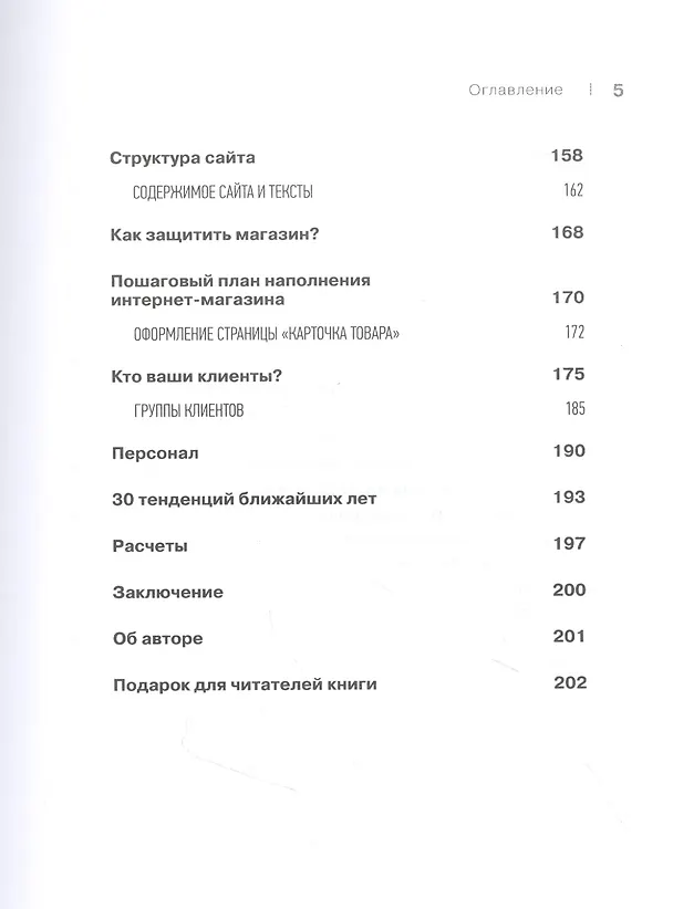 Книга Создание и продвижение интернет-магазина: как открыть и заработать (Артур Мазитов) — 5