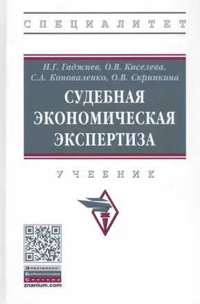 Судебная экономическая экспертиза. Учебник — 2859116 — 1