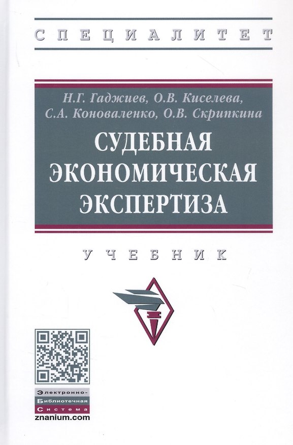 Книга Судебная экономическая экспертиза. Учебник (Назирхан Гаджиев) — 1