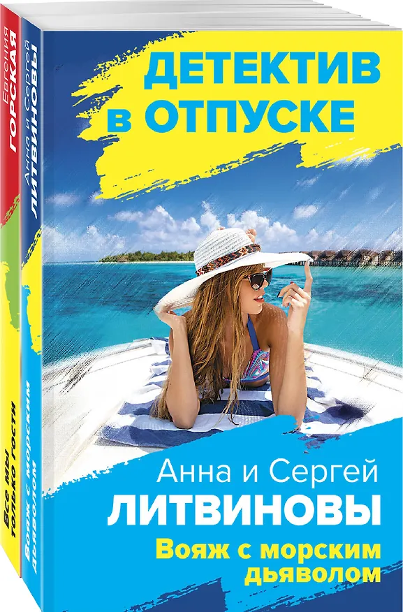 Книга Расследования на отдыхе: Вояж с морским дьяволом. Все мы только гости (комплект из 2 книг) (Сергей Литвинов, Анна Литвинова, Евгения Горская) — 4