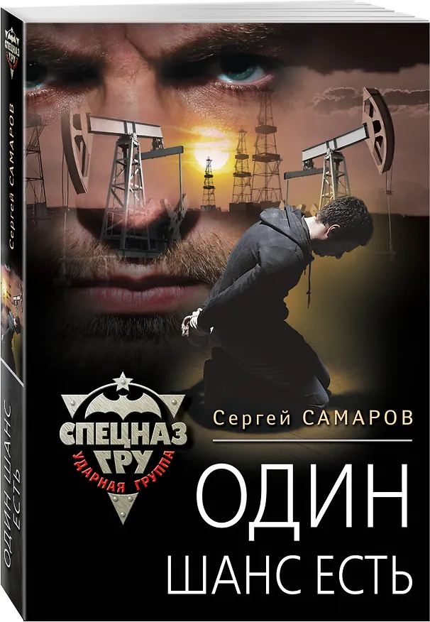 Книга Один шанс есть (Сергей Самаров) — 4