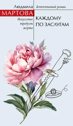 Книга Каждому по заслугам (Людмила Мартова)