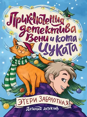 Книга Приключения детектива Вени и кота Цуката (Этери Заболотная)