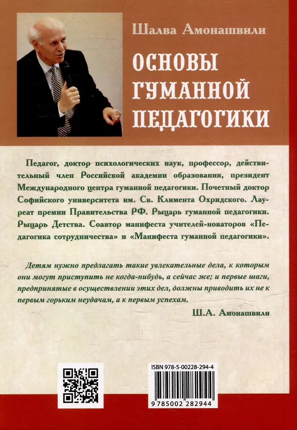 Книга Основы гуманной педагогики. Книга 7. Легко быть садовником, трудно быть уроком семени (Шалва Амонашвили) — 4