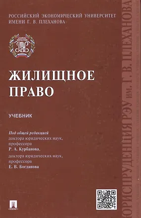 Книга Жилищное право.Уч. (Рашад Курбанов)