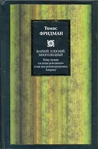 Жаркий, плоский, многолюдный. Кому нужна "зеленая революция" и как нам реконструировать Америку