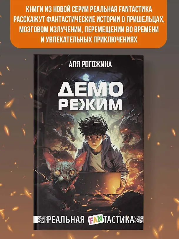 Книга Деморежим (Аля Рогожина) — 5