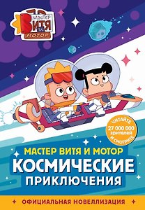 Мастер Витя и Мотор. Космические приключения (новеллизация)