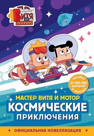Книга Мастер Витя и Мотор. Космические приключения (новеллизация) (Ангелина Лисицкая)