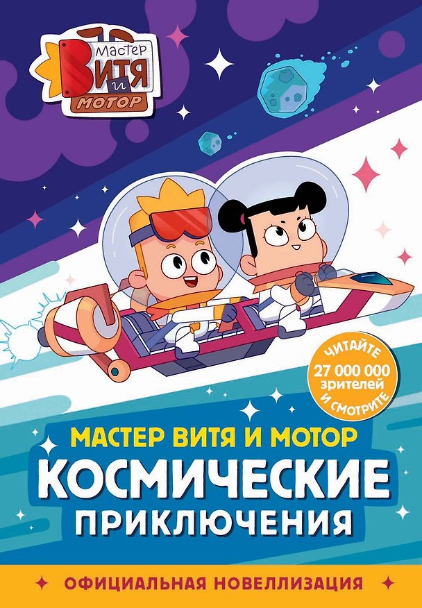 Книга Мастер Витя и Мотор. Космические приключения (новеллизация) (Ангелина Лисицкая) — 1