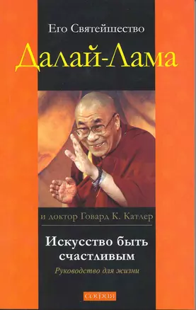 Искусство быть счастливым: Руководство для жизни — 2217647 — 1