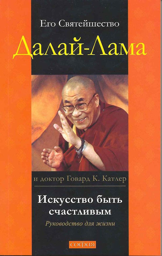 Книга Искусство быть счастливым: Руководство для жизни (Далай-лама XIV) — 1